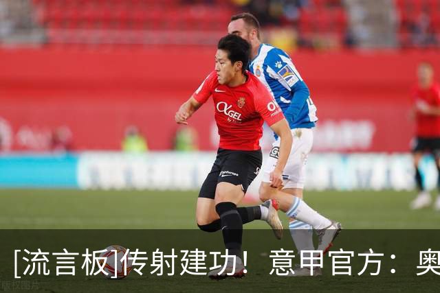 [流言板]传射建功！意甲官方：奥古斯托当选国米vs博洛尼亚全场最佳
